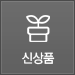 신상품