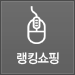 랭킹쇼핑