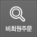 비회원주문