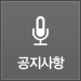 공지사항