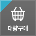 대량구매