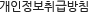 개인정보취급방침