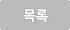 목록