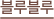 블루블루 생리대