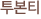 투본티