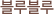 블루블루 생리대